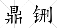 鼎铏
