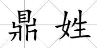 鼎姓