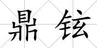 鼎鉉