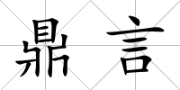 鼎言