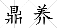 鼎養