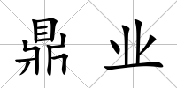 鼎業