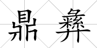 鼎彝