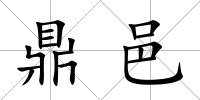鼎邑
