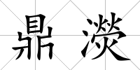 鼎濙