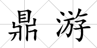 鼎游