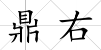鼎右