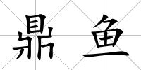 鼎魚