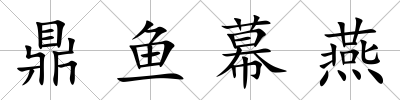 鼎魚幕燕