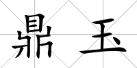 鼎玉
