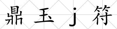 鼎玉j符