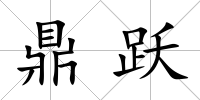 鼎躍