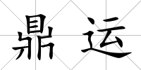 鼎運