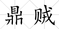 鼎賊