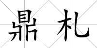 鼎札