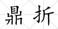 鼎折