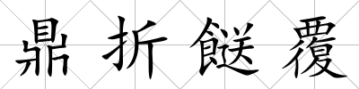 鼎折餸覆