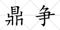鼎爭