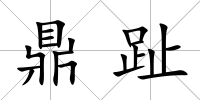 鼎趾