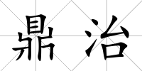 鼎治