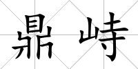 鼎峙