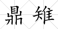 鼎雉