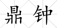 鼎鐘