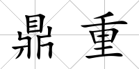 鼎重