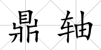 鼎軸