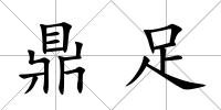 鼎足