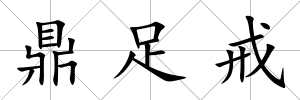 鼎足戒