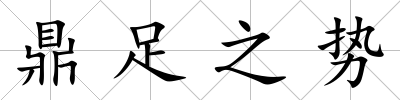 鼎足之勢