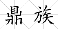鼎族