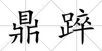 鼎踤