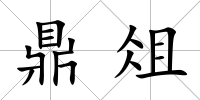 鼎俎