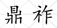 鼎祚