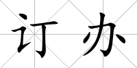 訂辦