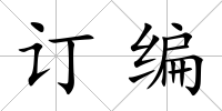 訂編