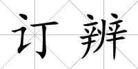 訂辨