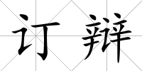 訂辯