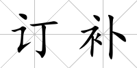 訂補