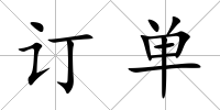 訂單