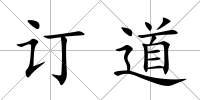 訂道