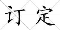 訂定