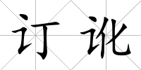 訂訛