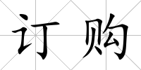 訂購