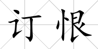 訂恨