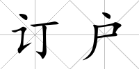 訂戶