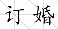 訂婚