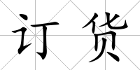 訂貨